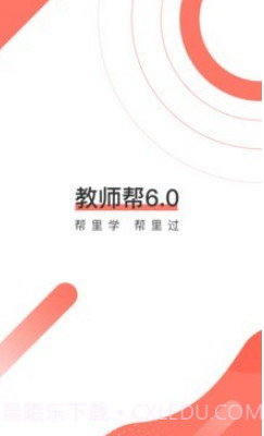教师帮v6.1.14截图