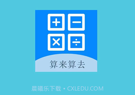 算来算去v1.10截图
