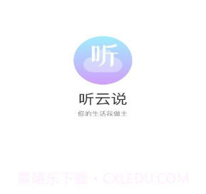 听云说v1.0.8截图