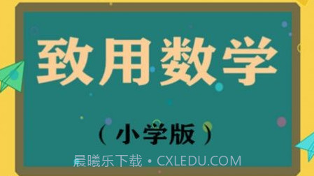 致用数学小学版v1.2.12截图