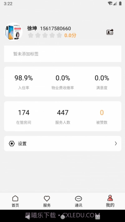 康云管家v1.0.10截图