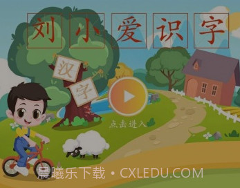 刘小爱识字v2.1.13截图
