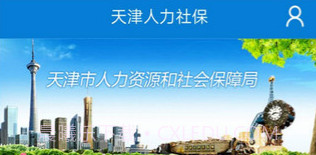 天津人力社保v2.0.9截图