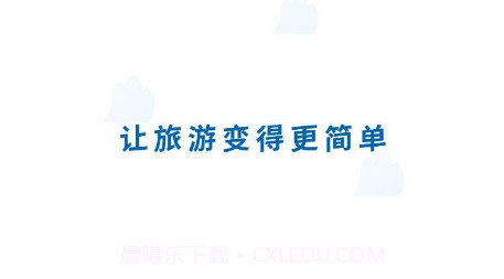 云客端导游v1.0.9截图