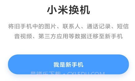 小米换机v3.2.7截图