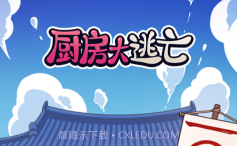 厨房大逃亡v1.0.11截图