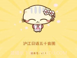 五十音图沪江日语入门学习软件v2.5.12截图