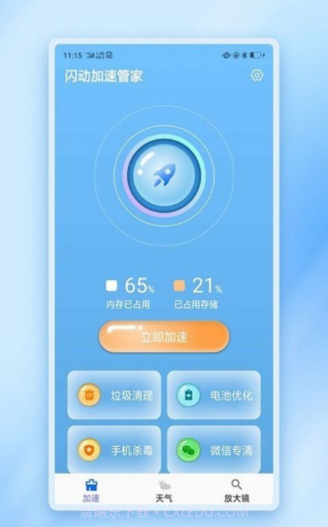 闪动加速管家1.0.7截图