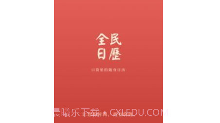 全民日历v1.0.12截图