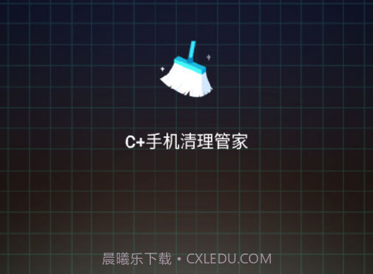 C+手机清理管家v1.12截图