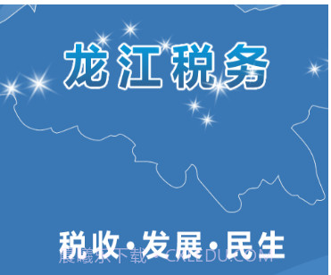 龙江税务v5.2.10截图