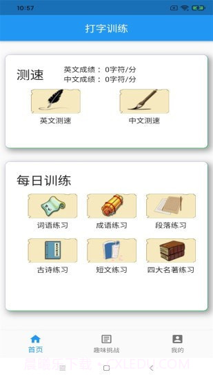打字训练1.0.8截图