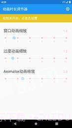 动画时长调节器appv1.0.7截图