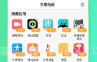 坚果隐藏(应用隐藏)V1.6.13截图
