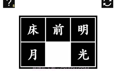 诗词华容道v1.0.12截图