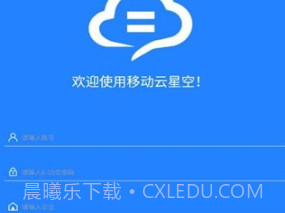移动云星空v1.0.9截图