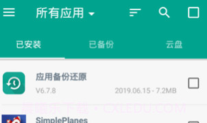 应用备份还原appV6.8.7截图
