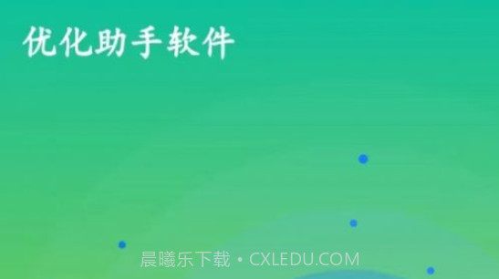 优化助手v1.0.10截图