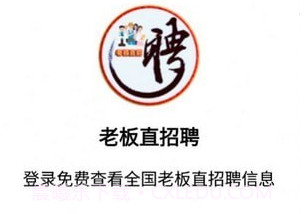 老板直招聘v1.0.10截图