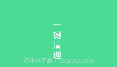 绿色清理v1.0.12截图