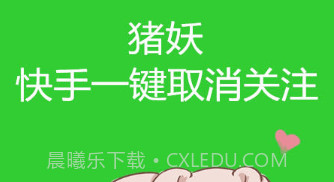 快手取消关注V1.5截图