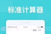 无忧计算器1.0.9截图