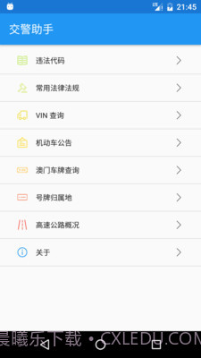 交警助手v1.7.10截图