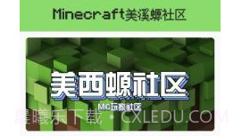 我的世界美溪螈社区v1.0.5截图