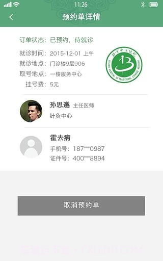 北京中医医院挂号v2.20截图