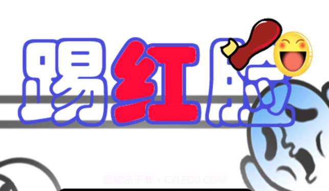 踢红脸v5.0.17截图