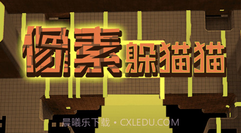 像素躲猫猫v1.1.13截图