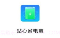 贴心省电宝v1.0.8截图