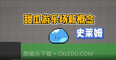 甜瓜游乐场史莱姆v14.7截图