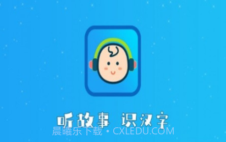 听故事识汉字v1.0.12截图