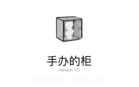 手办的柜v1.8截图