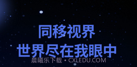 同移视界v1.10截图