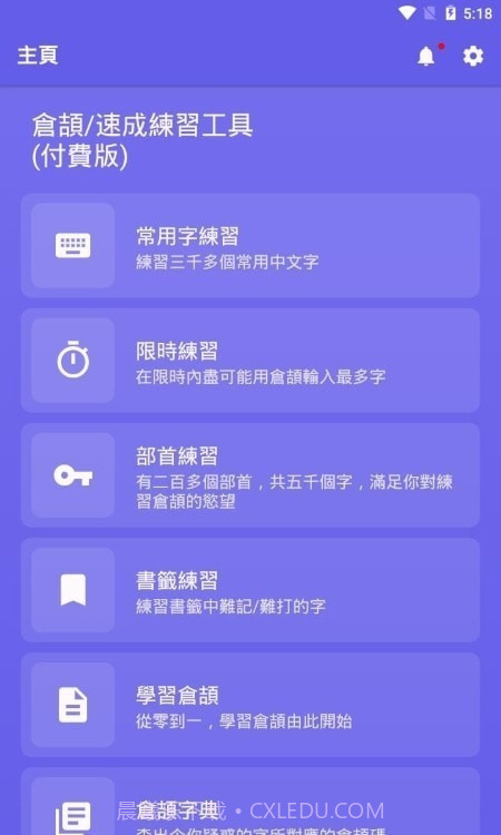 仓颉速成练习工具2.3.23截图
