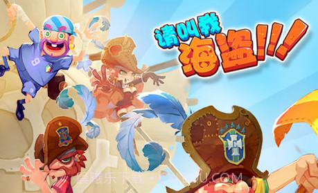 请叫我海盗v2.0.16截图