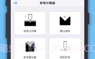 折弯计算器中文版V1.0.5截图