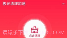 极光清理加速v1.5截图