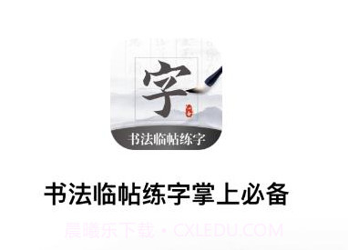 书法临帖练字掌上必备v1.11截图