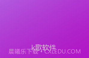 k歌软件全APPv1.5截图