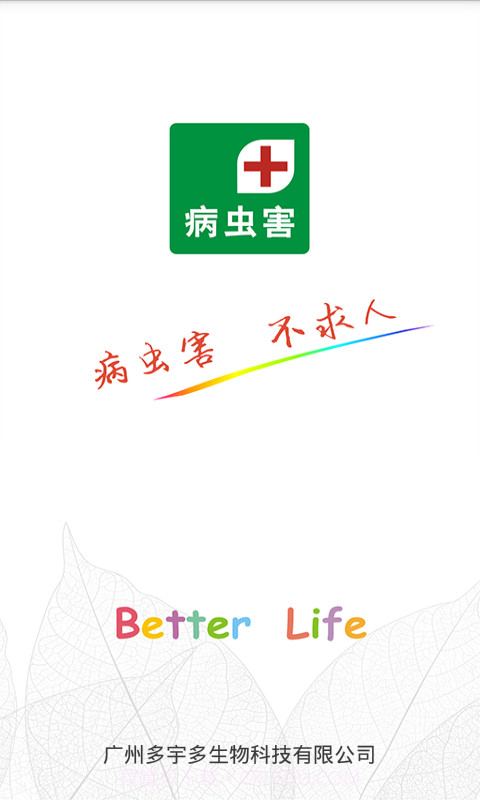 病虫害v1.1.8截图