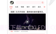 热搜头条V1.7截图