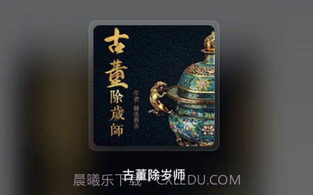 冬瓜听书v1.12截图