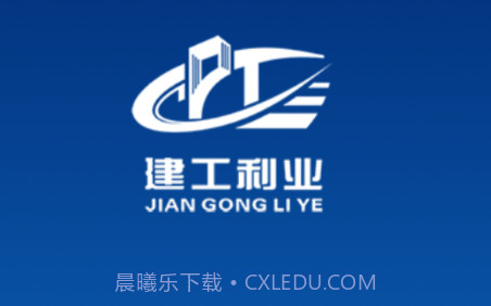 建工利业v1.0.5截图