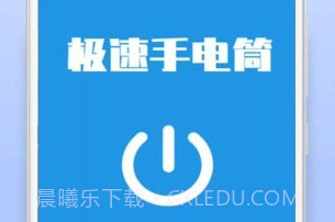 极速手电筒v21.01.8截图
