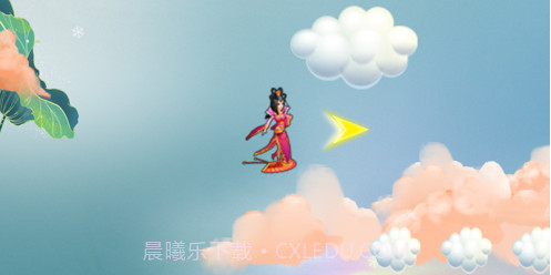 云朵阶梯v1.11截图