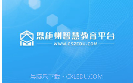 恩施教育v2.2.4.23截图
