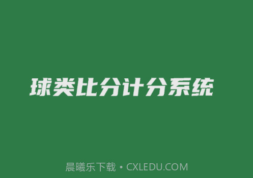 宏远计分助手v2.0.11截图